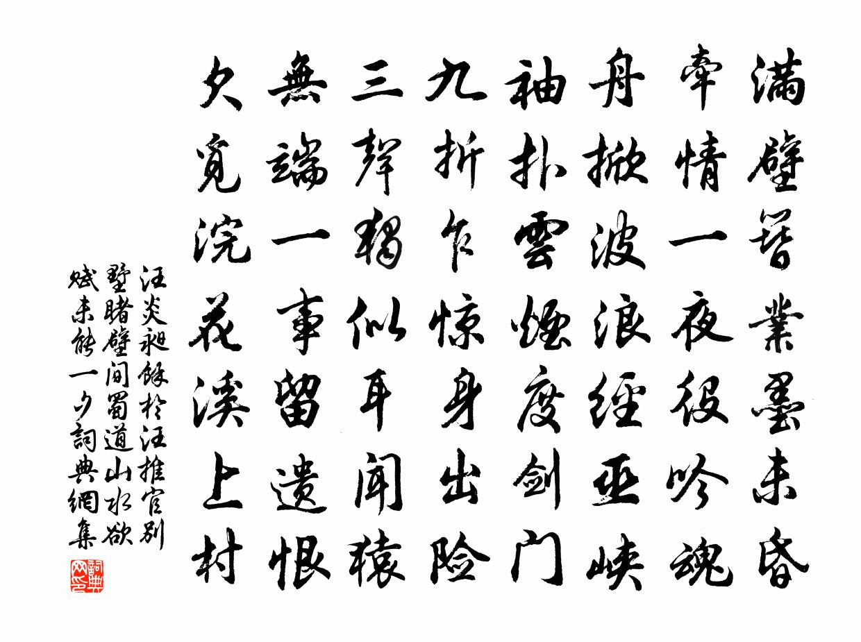 汪炎昶余於汪推官別墅睹壁間蜀道山水欲賦未能一夕書法作品欣賞