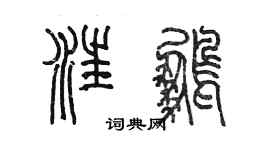 陳墨汪鵬篆書個性簽名怎么寫