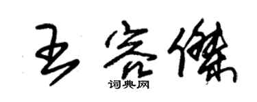 朱錫榮王容傑草書個性簽名怎么寫