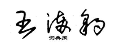 朱錫榮王滿豹草書個性簽名怎么寫