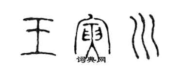 陳聲遠王寅川篆書個性簽名怎么寫