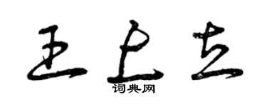 曾慶福王上立草書個性簽名怎么寫