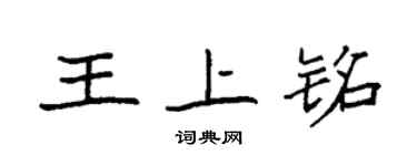 袁強王上銘楷書個性簽名怎么寫