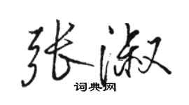 駱恆光張淑行書個性簽名怎么寫