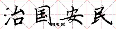 周炳元治國安民楷書怎么寫