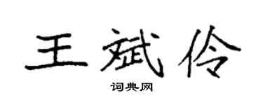 袁強王斌伶楷書個性簽名怎么寫
