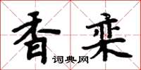 周炳元香欒楷書怎么寫