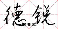 德銳怎么寫好看