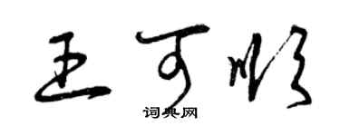 曾慶福王可順草書個性簽名怎么寫