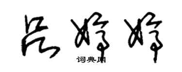 朱錫榮呂婷婷草書個性簽名怎么寫