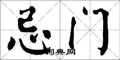 翁闓運忌門楷書怎么寫