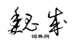 曾慶福魏成草書個性簽名怎么寫