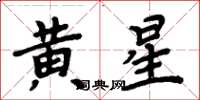 周炳元黃星楷書怎么寫
