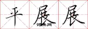 田英章平展展楷書怎么寫