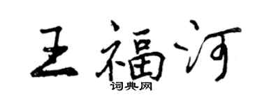 曾慶福王福河行書個性簽名怎么寫