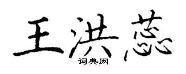 丁謙王洪蕊楷書個性簽名怎么寫