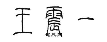陳墨王震一篆書個性簽名怎么寫