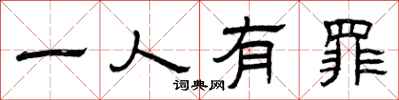曾慶福一人有罪隸書怎么寫