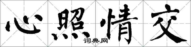 翁闓運心照情交楷書怎么寫