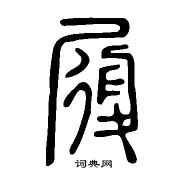 說文解字寫的履