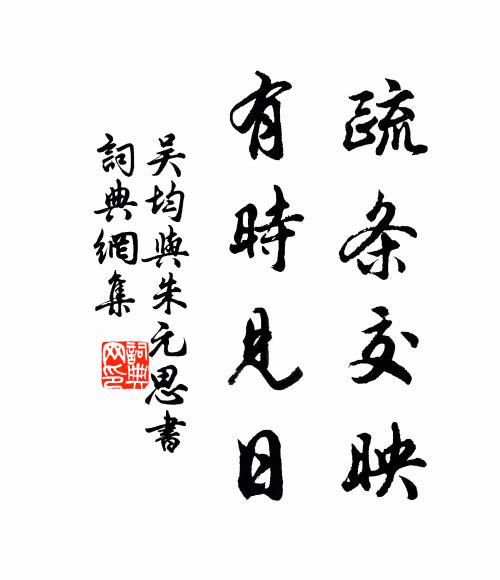 吳均疏條交映,有時見日。書法作品欣賞
