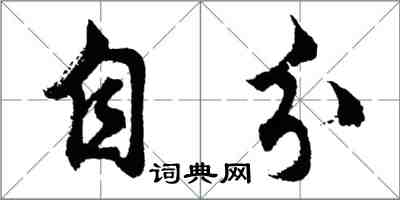 胡問遂自分行書怎么寫