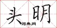 田英章頭明楷書怎么寫