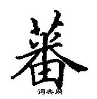 田英章寫的硬筆楷書蕃