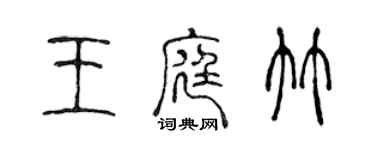 陳聲遠王庭竹篆書個性簽名怎么寫