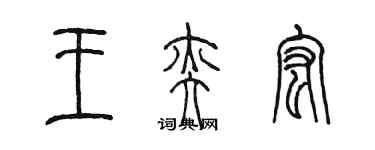 陳墨王奕宏篆書個性簽名怎么寫