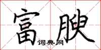 荊霄鵬富腴楷書怎么寫