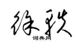 梁錦英徐軼草書個性簽名怎么寫