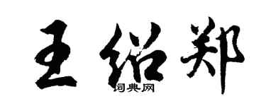 胡問遂王紹鄭行書個性簽名怎么寫