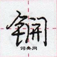 龐中華寫的硬筆行書鐦