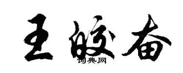 胡問遂王皎奮行書個性簽名怎么寫