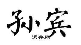 翁闓運孫賓楷書個性簽名怎么寫