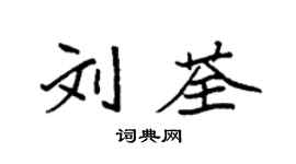 袁強劉荃楷書個性簽名怎么寫