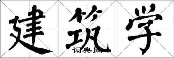 翁闓運建築學楷書怎么寫