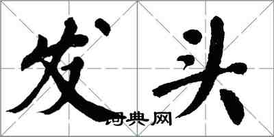 翁闓運發頭楷書怎么寫