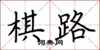 荊霄鵬棋路楷書怎么寫