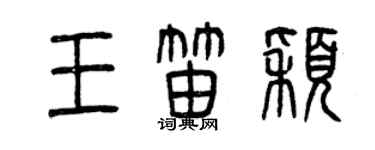 曾慶福王笛穎篆書個性簽名怎么寫