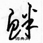 駱恆光寫的硬筆草書釁