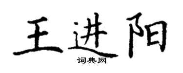 丁謙王進陽楷書個性簽名怎么寫