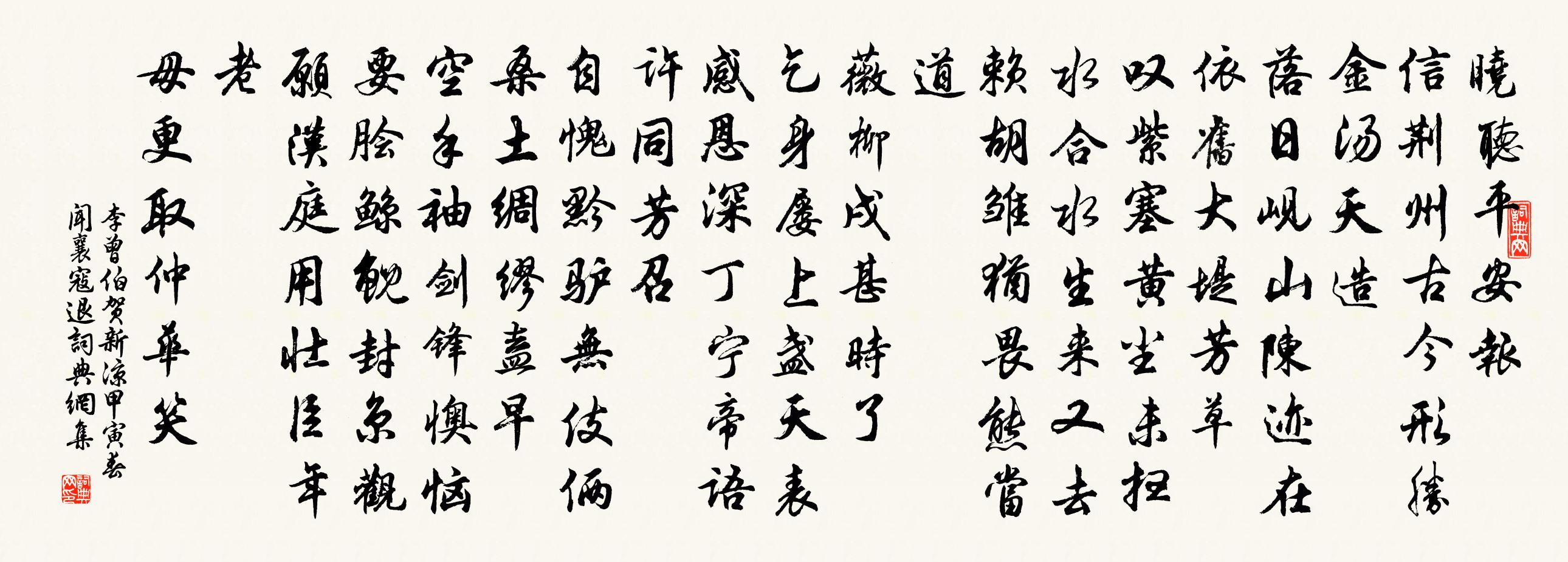 李曾伯賀新涼(甲寅春聞襄寇退)書法作品欣賞