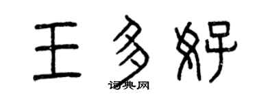 曾慶福王多好篆書個性簽名怎么寫