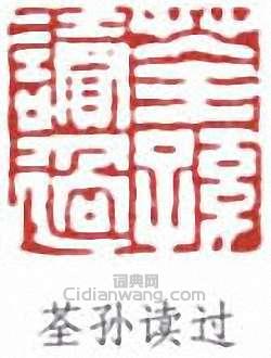“荃孫讀過”篆刻印章