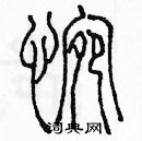 余巨力寫的硬筆篆書惋