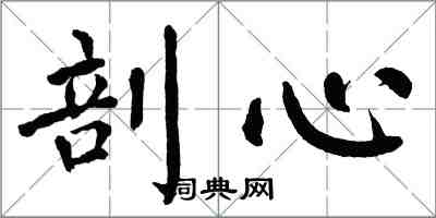 翁闓運剖心楷書怎么寫