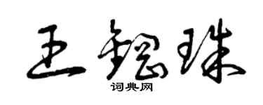 曾慶福王鋼珠草書個性簽名怎么寫