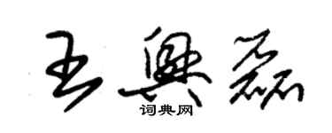 朱錫榮王興磊草書個性簽名怎么寫